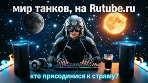 Мир танков