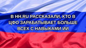 |Н. РФ| В hh.ru рассказали, кто в ЦФО зарабатывает больше всех с навыками ИИ