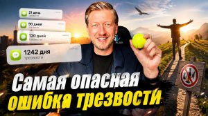 Самая опасная ошибка трезвости