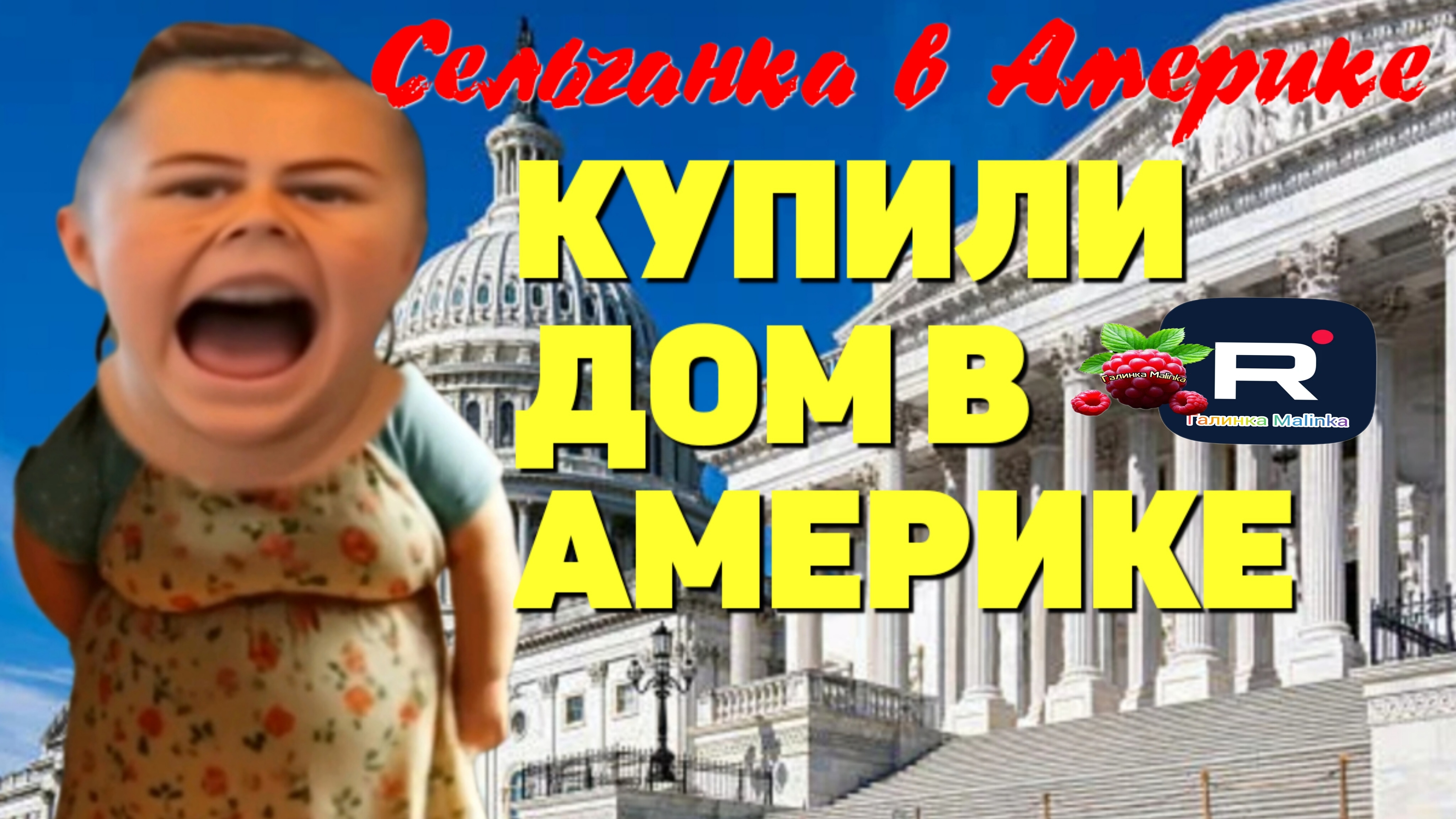 Купили дом в Америке /Сельчанка в Америке /Funny 4 /