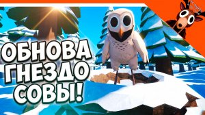 🔥 НОВАЯ ОБНОВА ИМБА! 99 НОЧЕЙ В ЛЕСУ ГНЕЗДО СОВЫ! ОБНОВЛЕНИЕ ПОЛНЫЙ ГАЙД 🔥 99 NIGHTS IN THE FOREST