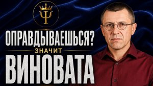 Оправдания - это ловушка