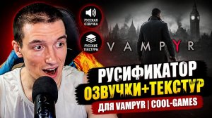 Русификатор озвучки+текстур для Vampyr | Cool-games