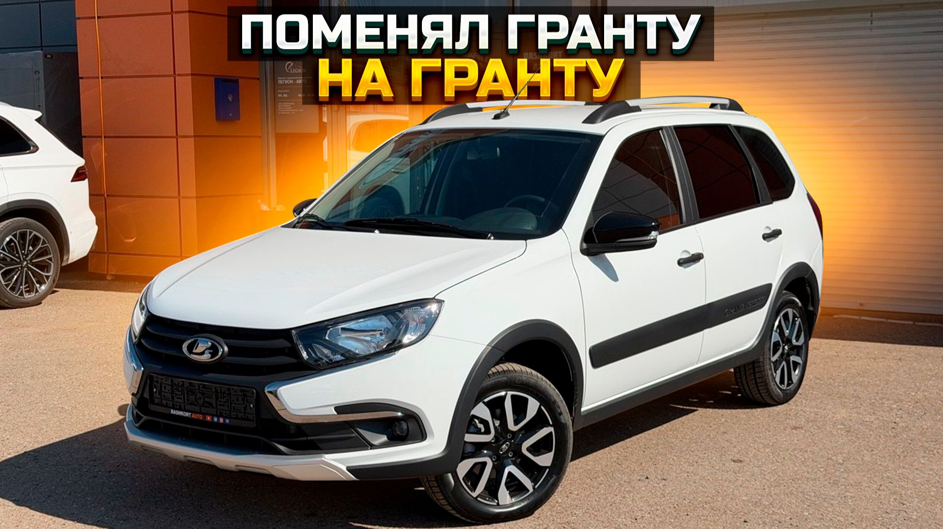Поменял ГРАНТУ на LADA GRANTA CROSS