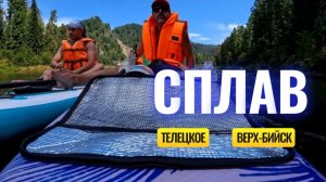 САП-ЭКСПЕДИЦИЯ ⛴ КАК МЫ ПЛЫЛИ ОТ ТЕЛЕЦКОГО ДО СЕЛА