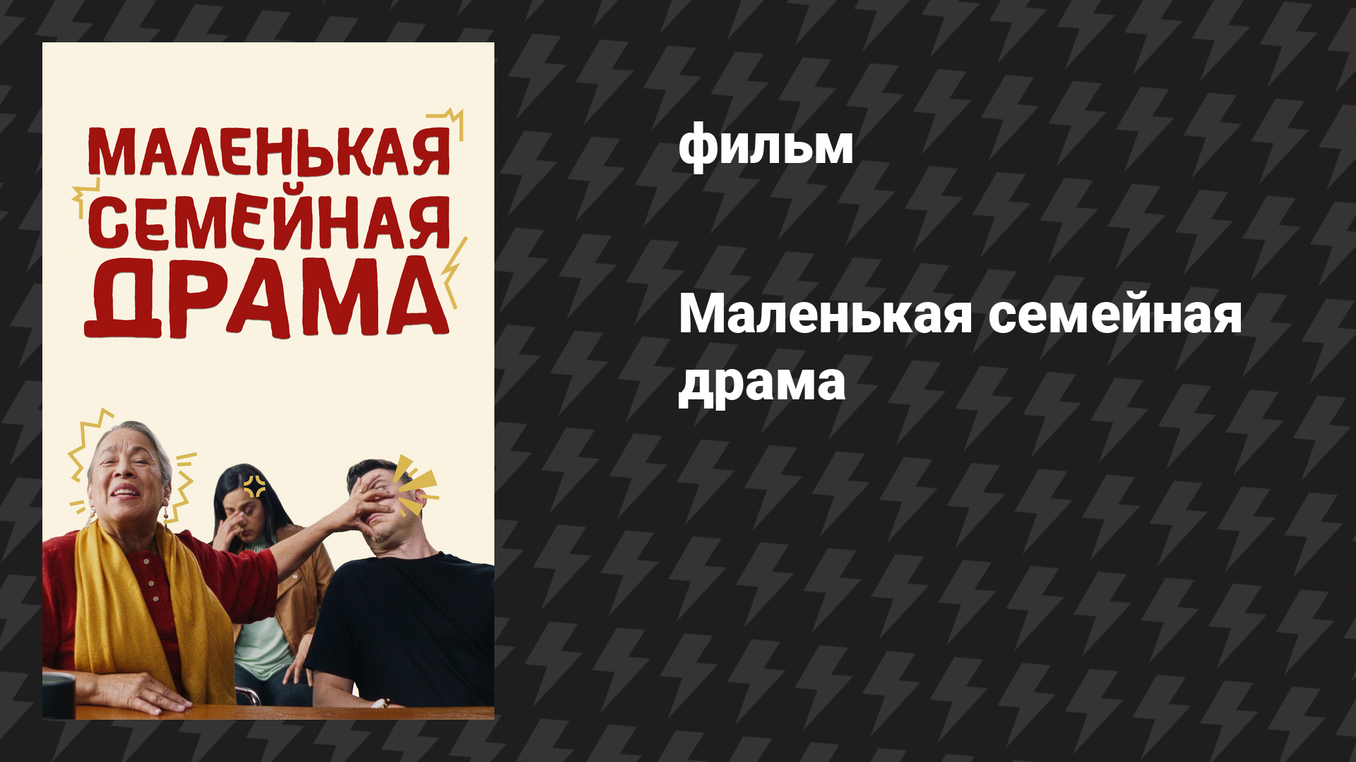 Маленькая семейная драма (фильм, 2024)