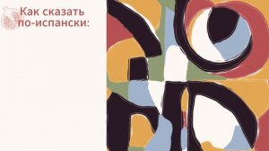 Испанский язык для глубоких разговоров: Как говорить о времени, тишине и счастье