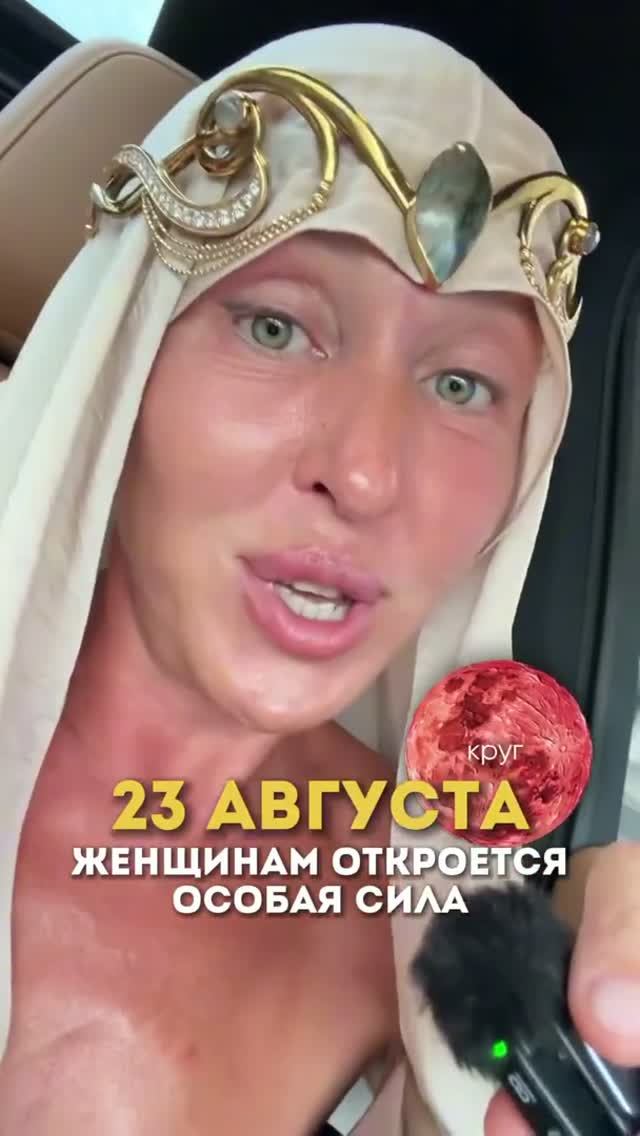 Предупредите Всех Женщин! 23 Августа 2026 Нам Откроется Особая Сила