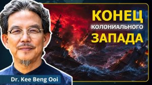 Глобализм РАЗГРОМЛЕН! Многополярность побеждает колониальный Запад | д-р Ки Бенг Ой