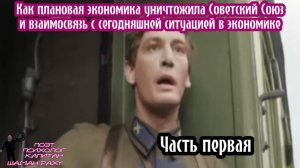 Как плановая экономика уничтожила СССР и взаимосвязь с нынешней ситуацией в экономике. ЧАСТЬ ПЕРВАЯ