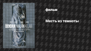 Месть из темноты (фильм, 2025)