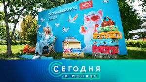 «Сегодня в Москве»: 22 августа 2026 года