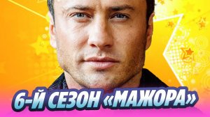 6-й сезон «Мажора» удивит неожиданным сюжетом 🔥 Новости Шоу-Бизнеса