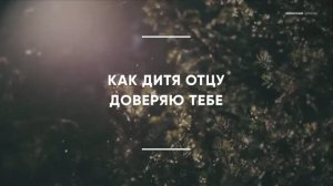 Доверяю Тебе - Александр и Алена Жабины, Валентина Бучнева, Александр Ишмуратов | 11.04.2026
