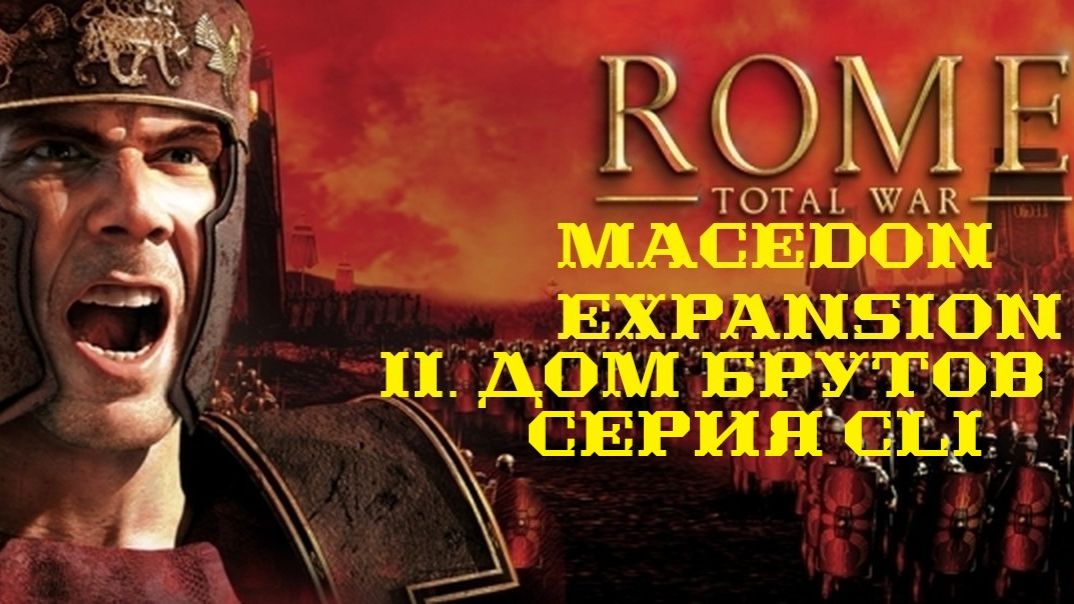 II. Rome TW Macedon Expansion. Дом Брутов. CLI. Битва за Параэтоний.
