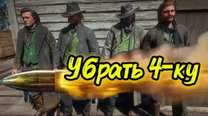 ✅Дикий Запад снайперская ликвидация 4-х бандитов на расстоянии - RDR2 без урона