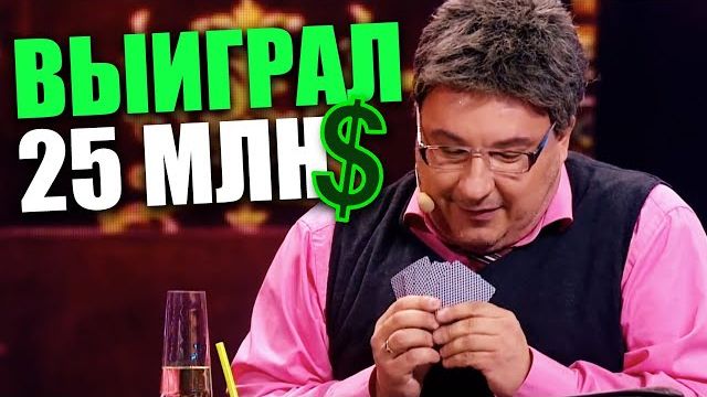 Профессор математики выиграл 25млн долларов в покер!