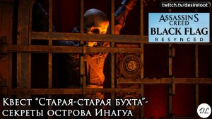 Квест “Старая-старая бухта”- секреты острова Инагуа | Нарезка | #blackflagresynced
