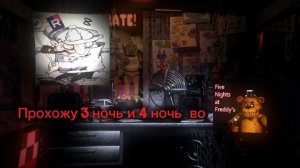 Прохожу 3 и 4 ночь во фнафе