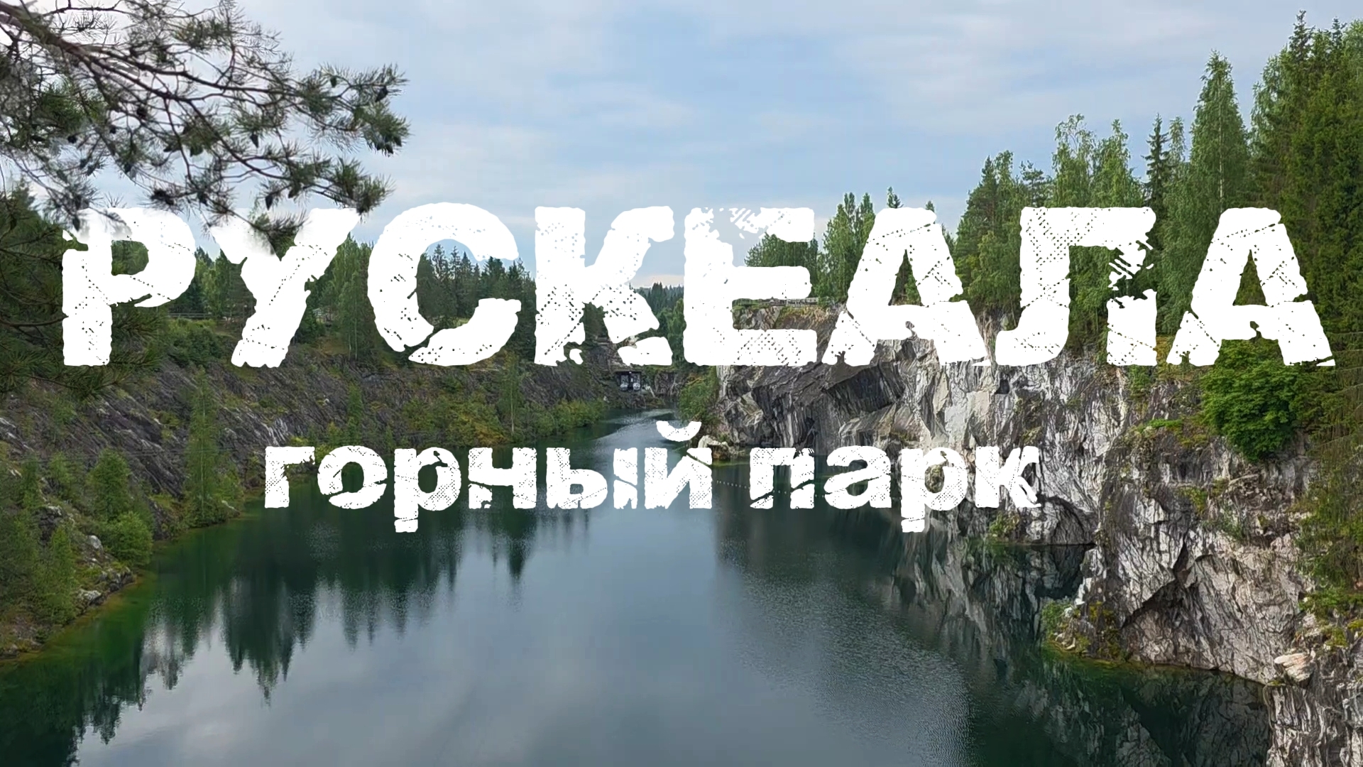 Карелия горный парк Рускеала: дорого-богато