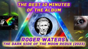Roger Waters «The Dark Side Of The Moon Redux» 2023. Лучшие 10 минут альбома