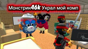Монстрик46k Украл мой комп но у меня есть новый