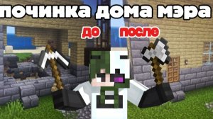 Восстановил дом Мэра в Minecraft! Майнкрафт