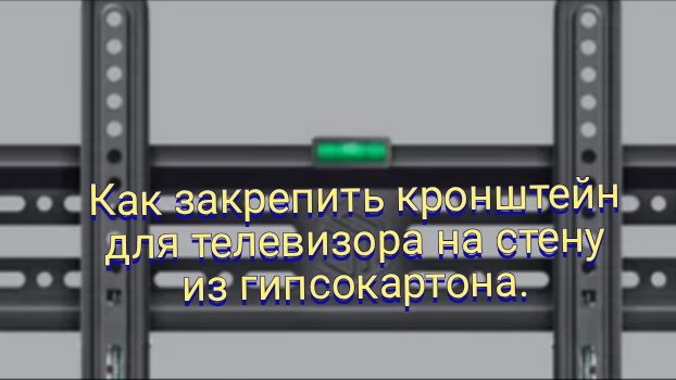 Как закрепить кронштейн для телевизора на стену из гипсокартона.