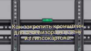 Как закрепить кронштейн для телевизора на стену из гипсокартона.