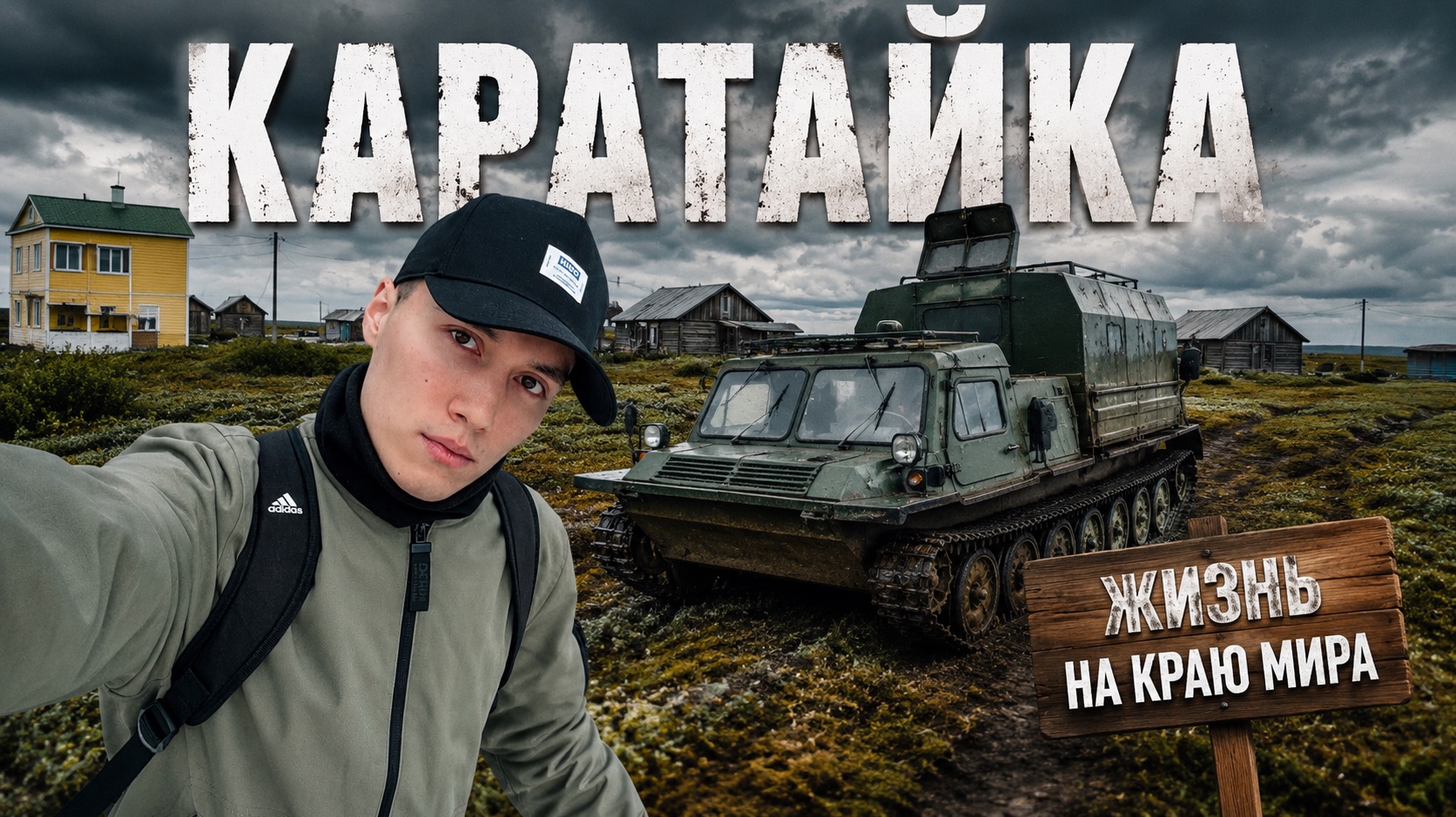 КАРАТАЙКА. ЧЕМ ЖИВЁТ ПОСЁЛОК ПОСРЕДИ ТУНДРЫ?