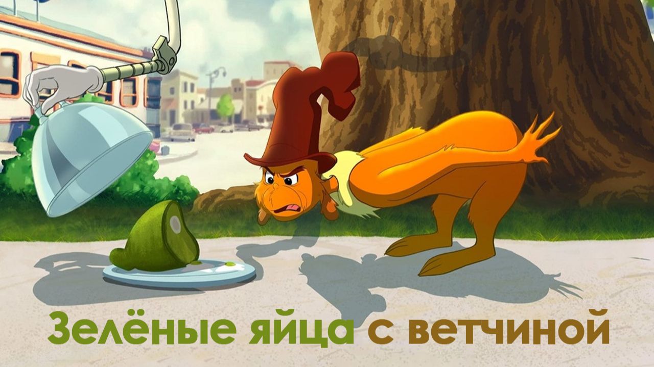 Зелёные яйца с ветчиной - 2 сезон, 1 серия  (сериал, 2022) / Green Eggs And Ham