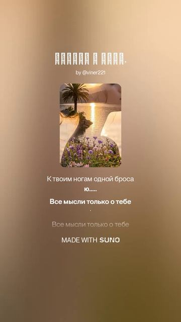 Только о тебе.