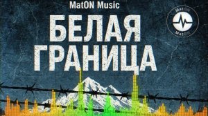 MatON - Белая граница (AI) - Проект «Музыка со смыслом» - Неизданное!