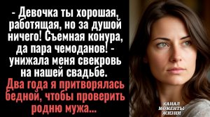 Истории из жизни/За душой у тебя ничего нет! - унижала меня свекровь на нашей свадьбе/Аудиорассказы