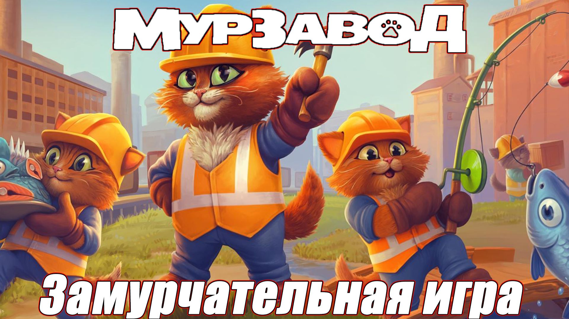 ЗАМУРЧАТЕЛЬНАЯ ИГРА. МУРЗАВОД / MeowFactory