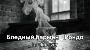 Бледный бармен _ группа Рондо. ИИ рок кавер.mp4