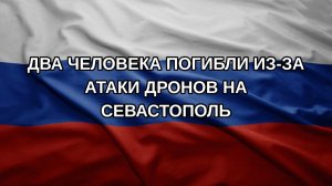 Два человека погибли из-за атаки дронов на Севастополь