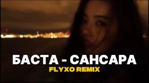 БАСТА — САНСАРА┃DEEP HOUSE┃ FLYXO REMIX