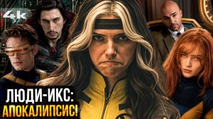 Люди Икс: Разбор анонса. Что готовит Marvel?
