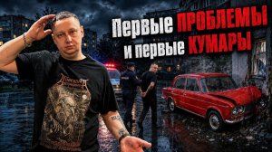 Первые ПРОБЛЕМЫ | Разбил машину отца | Приняли прямо на хате | Выхватил за татуировку