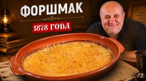Такой ФОРШМАК не пробовал даже я! Проверка рецепта 1878 года от Лазерсона