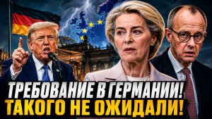 В Европе происходит нечто. Требование в Германии. Такого не ожидали. Новости сегодня
