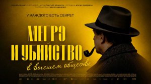 Мегрэ и убийство в высшем обществе (2026) трейлер