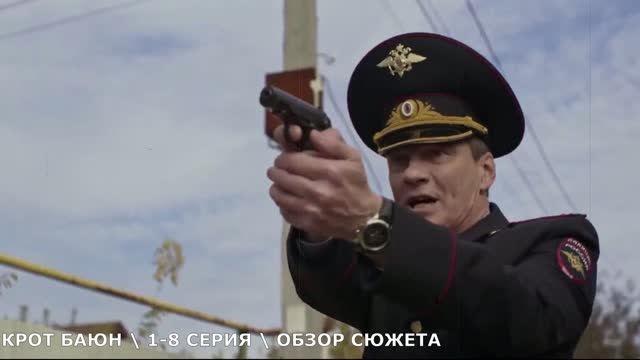 Крот Баюн 1-8 серия (2026) обзор сериала