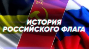 Краткая история РОССИЙСКОГО ФЛАГА