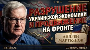💰Андрей Мартьянов | Разрушение украинской экономики и продвижение на фронте