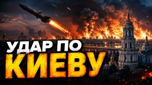 УДАР по КИЕВУ