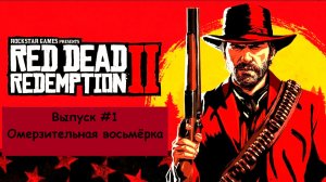 Прохождение Red Dead Redemption 2. Выпуск #1 - Омерзительная восьмёрка