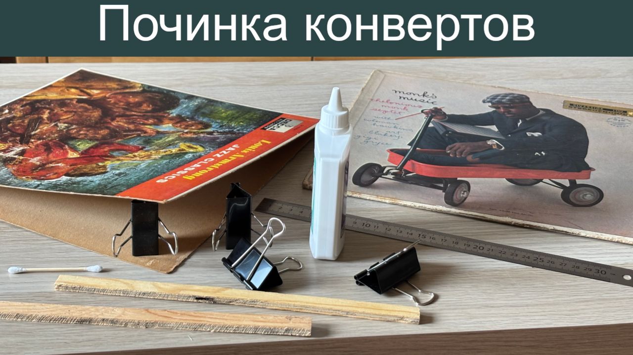 Уход за пластинками