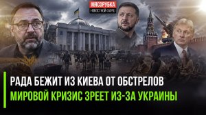 Депутаты Рады испугались русских ракет! Украина довела мир до кризиса!